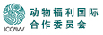 動物福利國際合作委員會 動物福利國際合作委員會